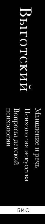 Фотография книги "Лев Выготский: Мышление и речь. Психология искусства. Вопросы детской психологии"