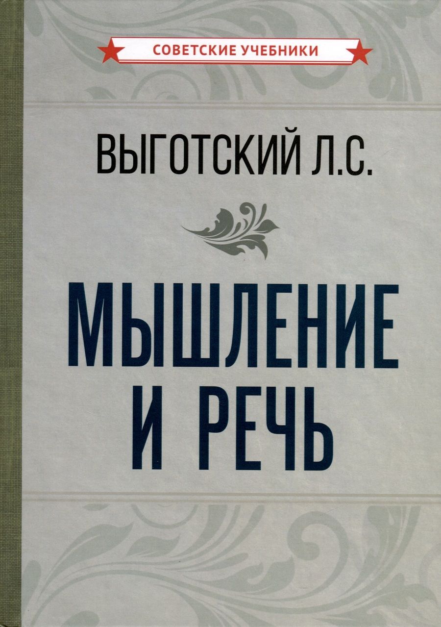Обложка книги "Лев Выготский: Мышление и речь"