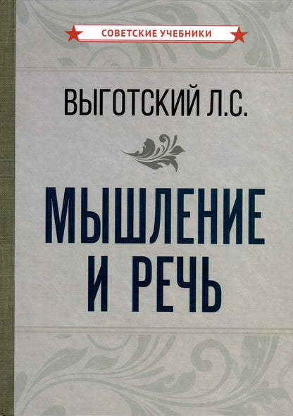 Обложка книги "Лев Выготский: Мышление и речь"