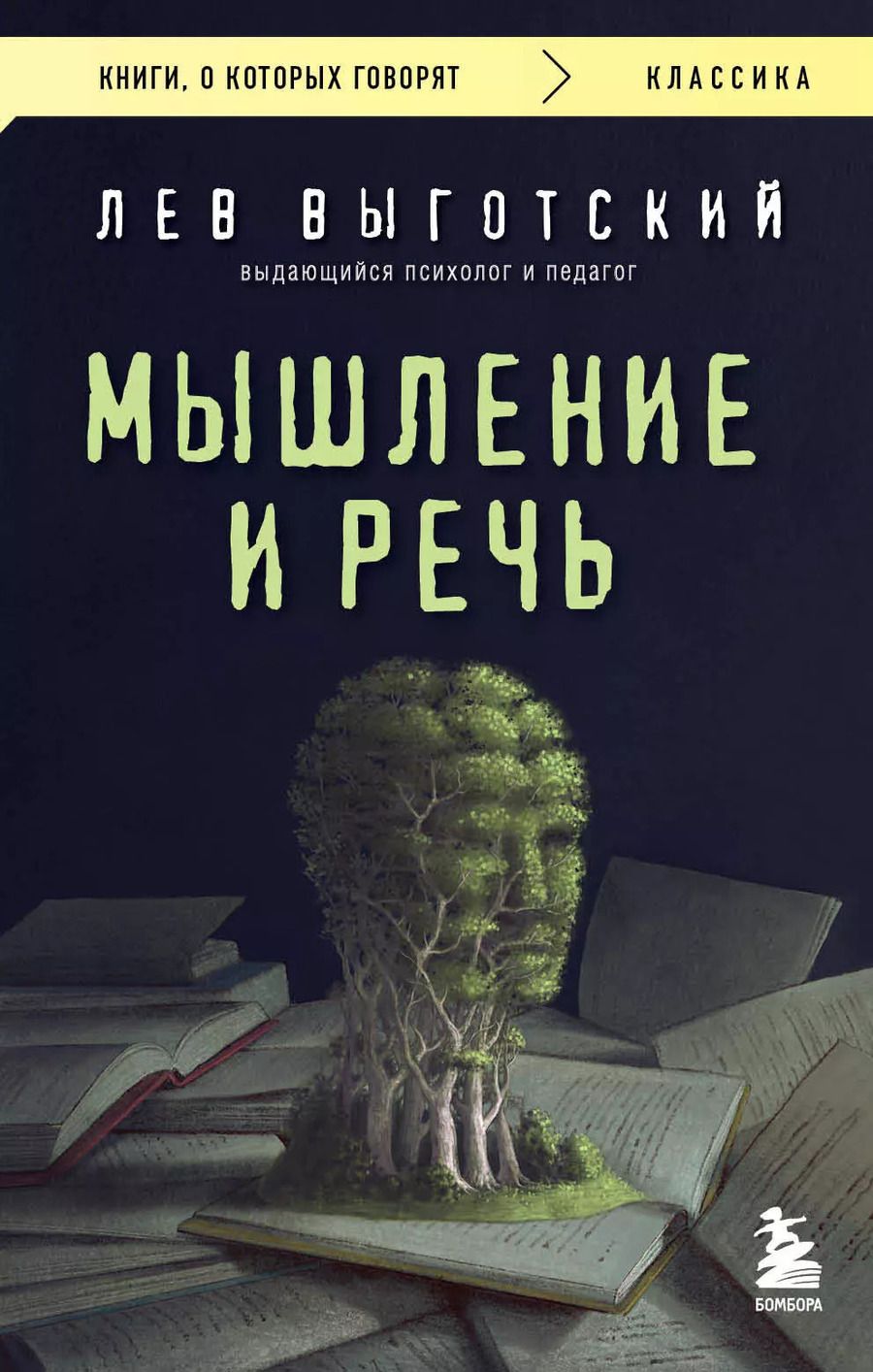 Обложка книги "Лев Выготский: Мышление и речь"
