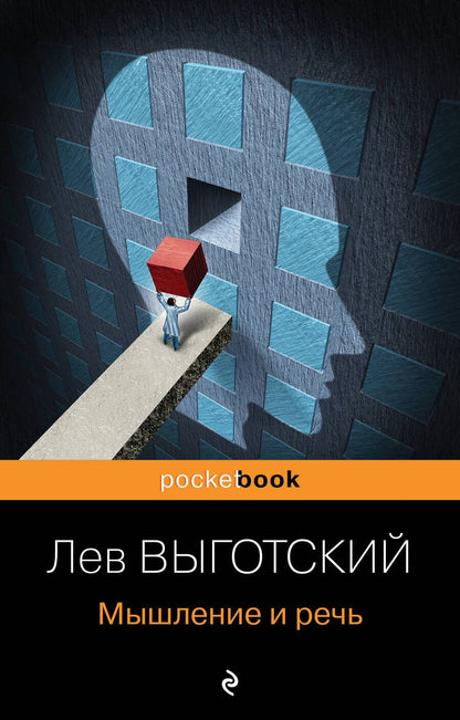 Обложка книги "Лев Выготский: Мышление и речь"