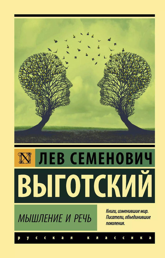 Обложка книги "Лев Выготский: Мышление и речь"