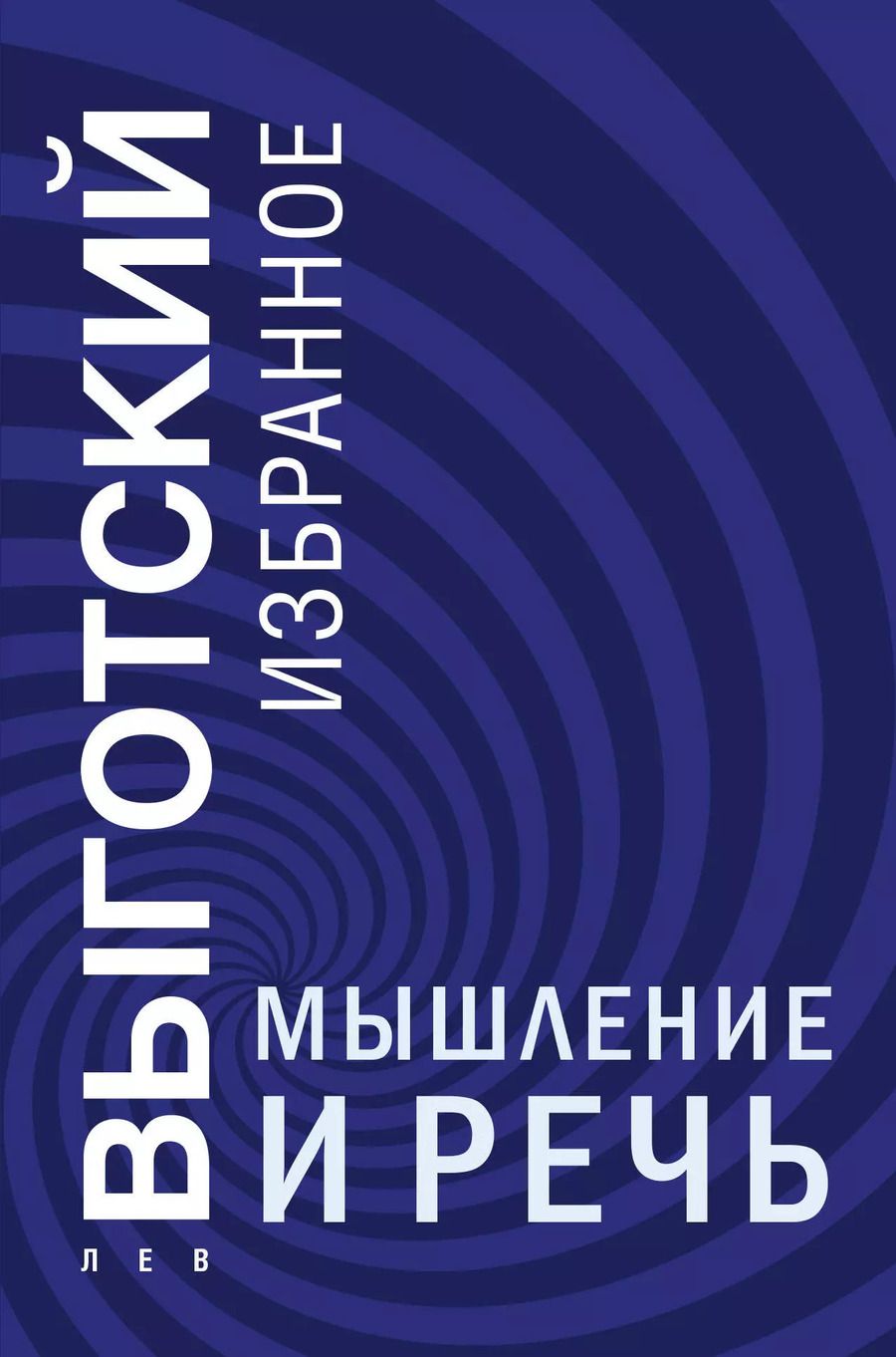 Обложка книги "Лев Выготский: Мышление и речь"