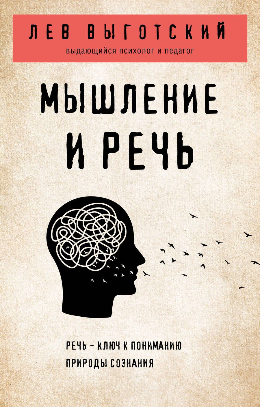 Обложка книги "Лев Выготский: Мышление и речь"