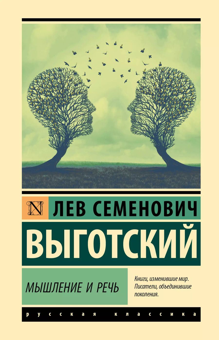 Обложка книги "Лев Выготский: Мышление и речь"