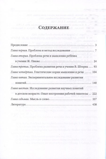 Фотография книги "Лев Выготский: Мышление и речь"