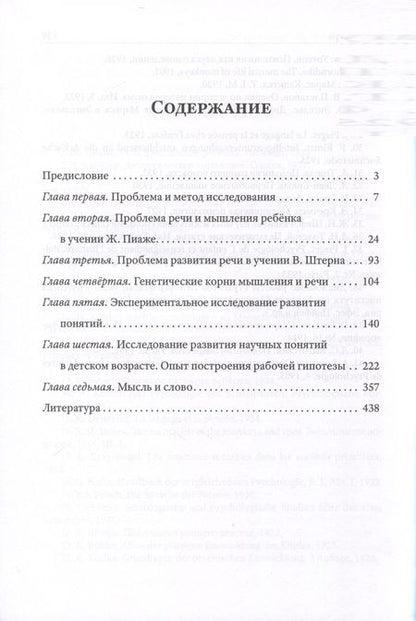 Фотография книги "Лев Выготский: Мышление и речь"