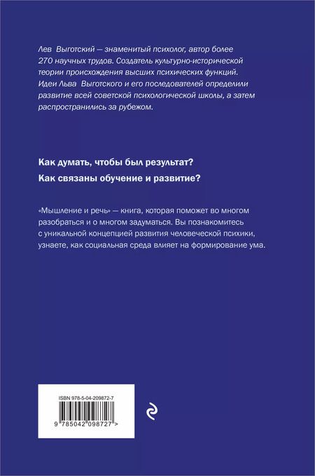 Фотография книги "Лев Выготский: Мышление и речь"
