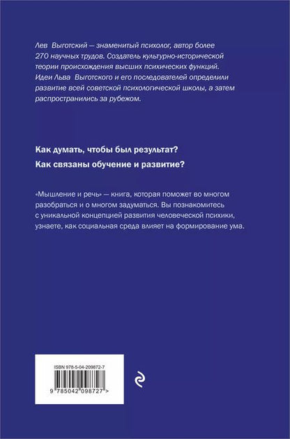 Фотография книги "Лев Выготский: Мышление и речь"