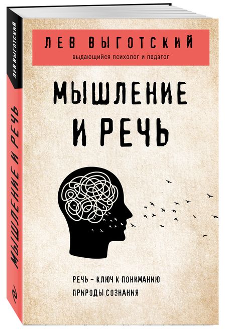 Фотография книги "Лев Выготский: Мышление и речь"