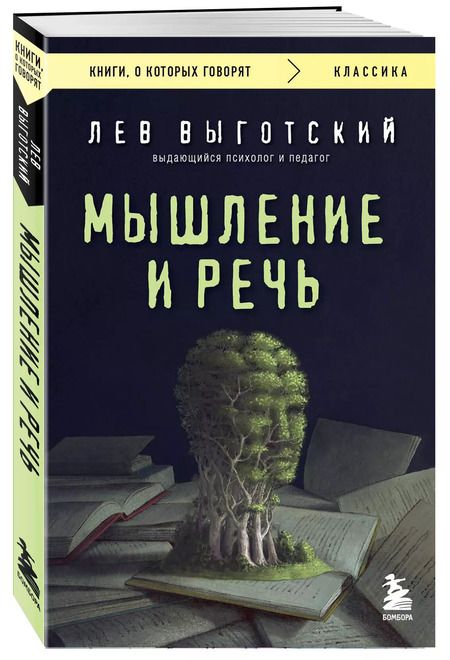 Фотография книги "Лев Выготский: Мышление и речь"