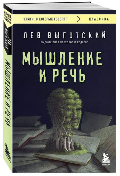 Фотография книги "Лев Выготский: Мышление и речь"