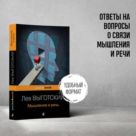 Фотография книги "Лев Выготский: Мышление и речь"