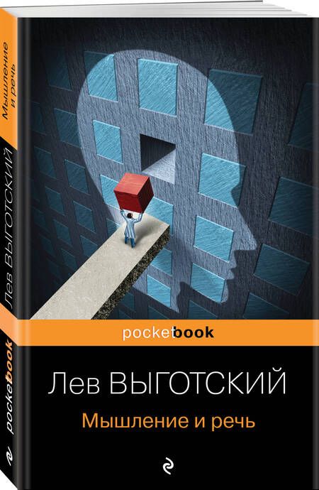 Фотография книги "Лев Выготский: Мышление и речь"