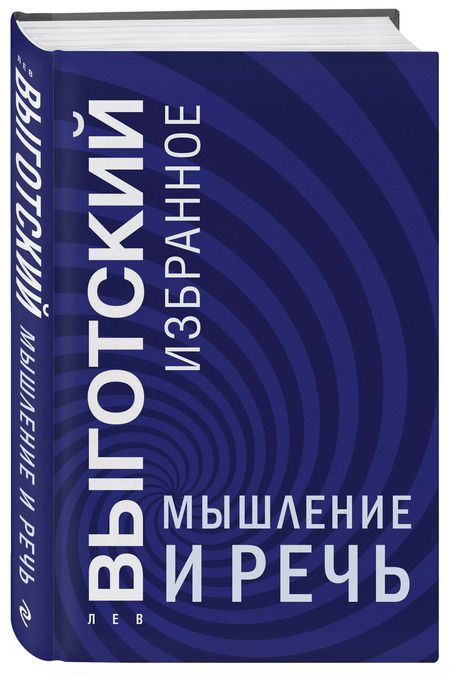Фотография книги "Лев Выготский: Мышление и речь"