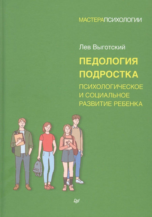 Обложка книги "Лев Выготский: Педология подростка. Психологическое и социальное развитие ребенка"
