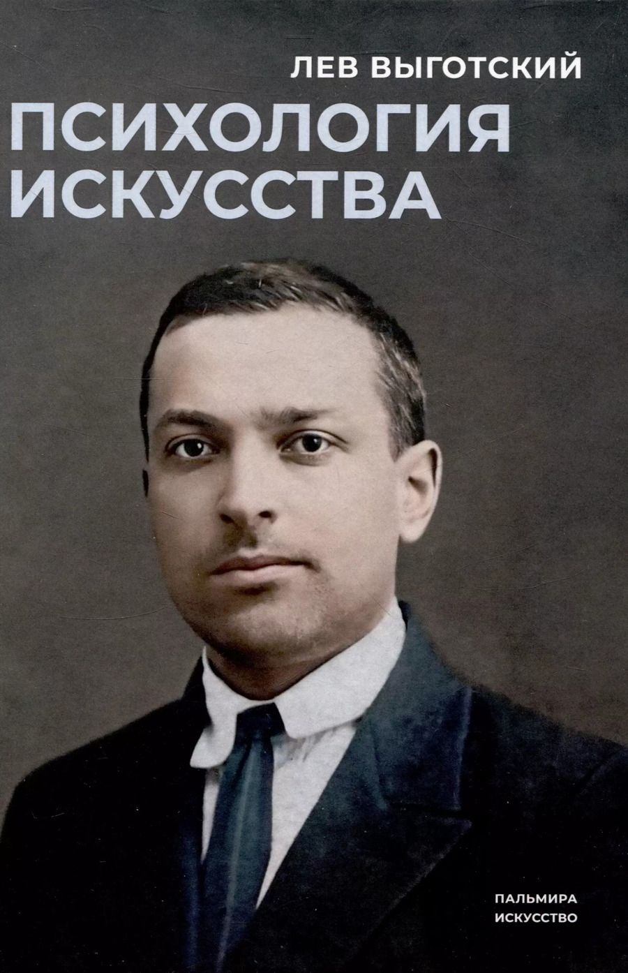 Обложка книги "Лев Выготский: Психология  искусства"