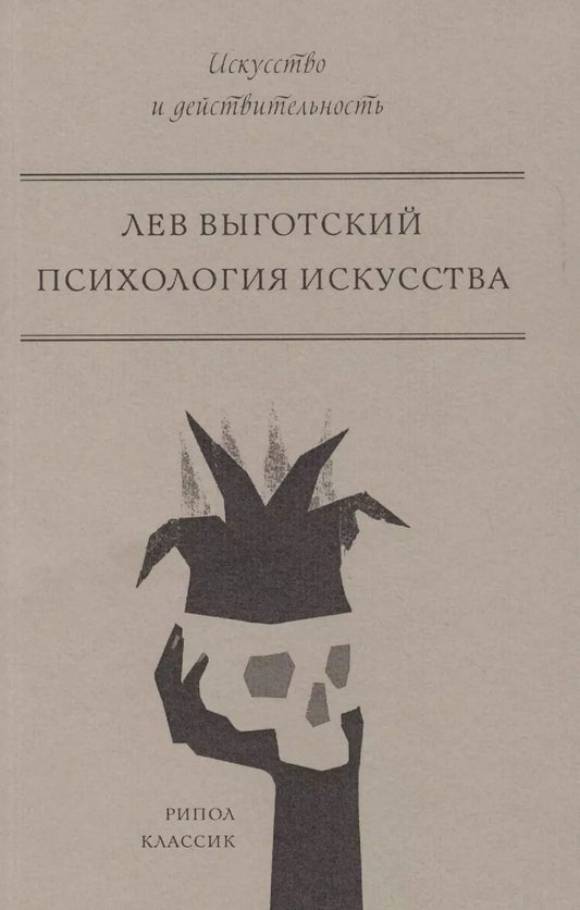 Обложка книги "Лев Выготский: Психология искусства"