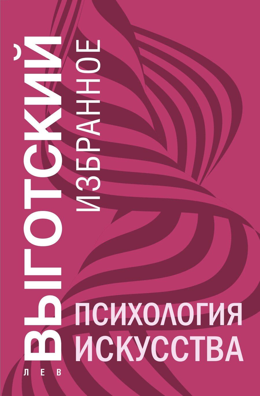 Обложка книги "Лев Выготский: Психология искусства"