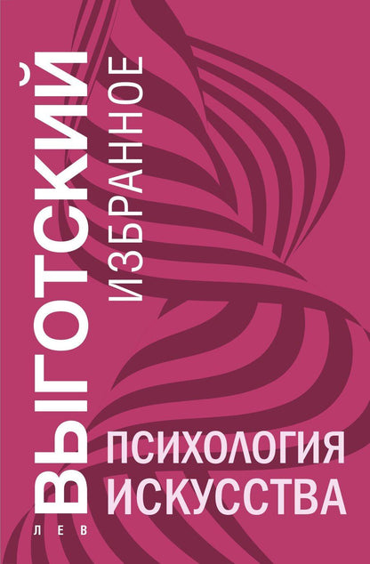 Обложка книги "Лев Выготский: Психология искусства"