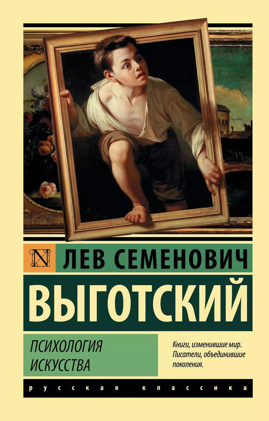 Обложка книги "Лев Выготский: Психология искусства"