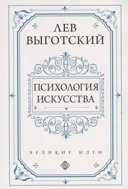 Обложка книги "Лев Выготский: Психология искусства"