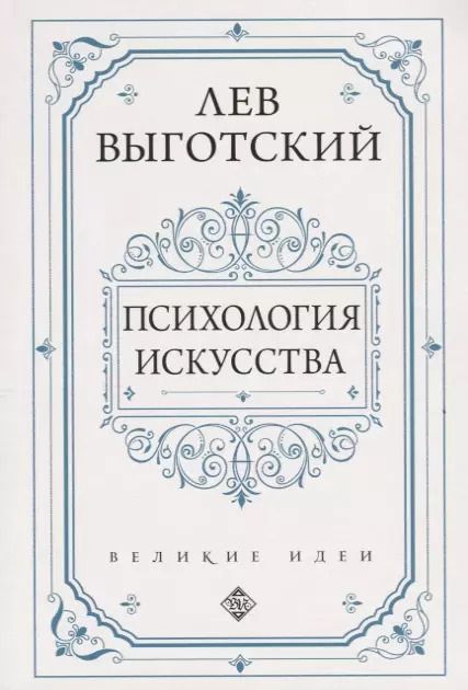 Обложка книги "Лев Выготский: Психология искусства"