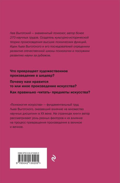 Фотография книги "Лев Выготский: Психология искусства"