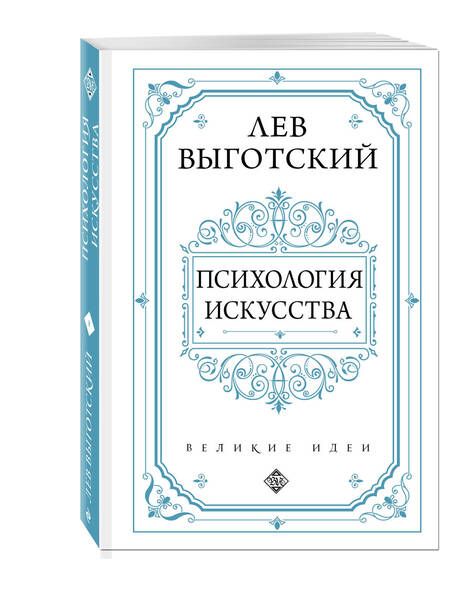 Фотография книги "Лев Выготский: Психология искусства"