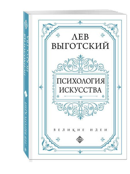 Фотография книги "Лев Выготский: Психология искусства"