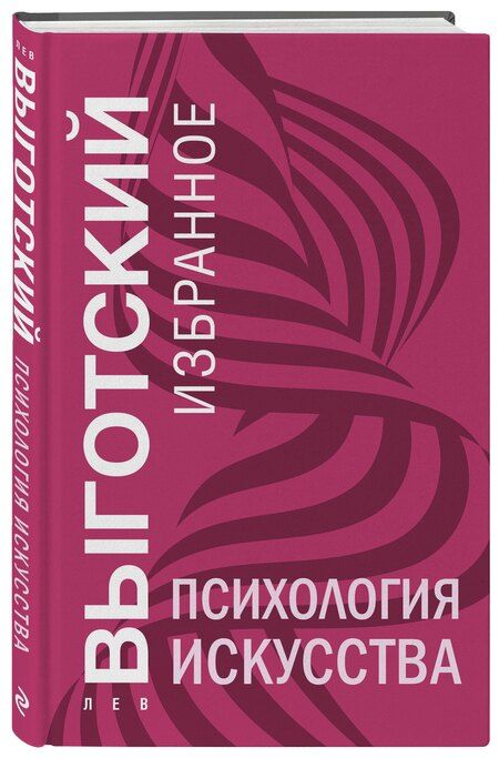 Фотография книги "Лев Выготский: Психология искусства"