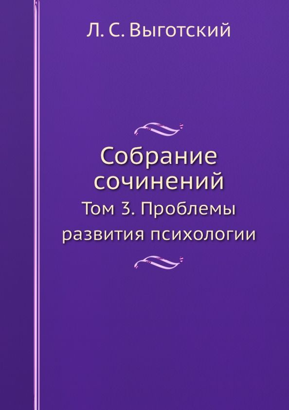 Обложка книги "Лев Выготский: Собрание сочинений. Том 3. Проблемы развития психологии"