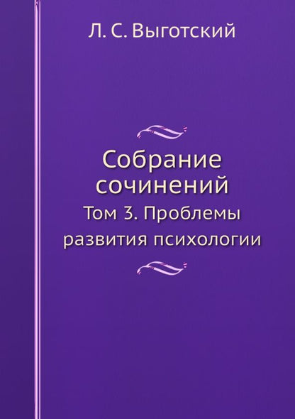Обложка книги "Лев Выготский: Собрание сочинений. Том 3. Проблемы развития психологии"