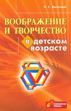 Обложка книги "Лев Выготский: Воображение и творчество в детском возрасте"