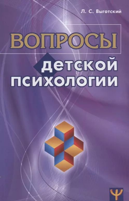 Обложка книги "Лев Выготский: Вопросы детской психологии"