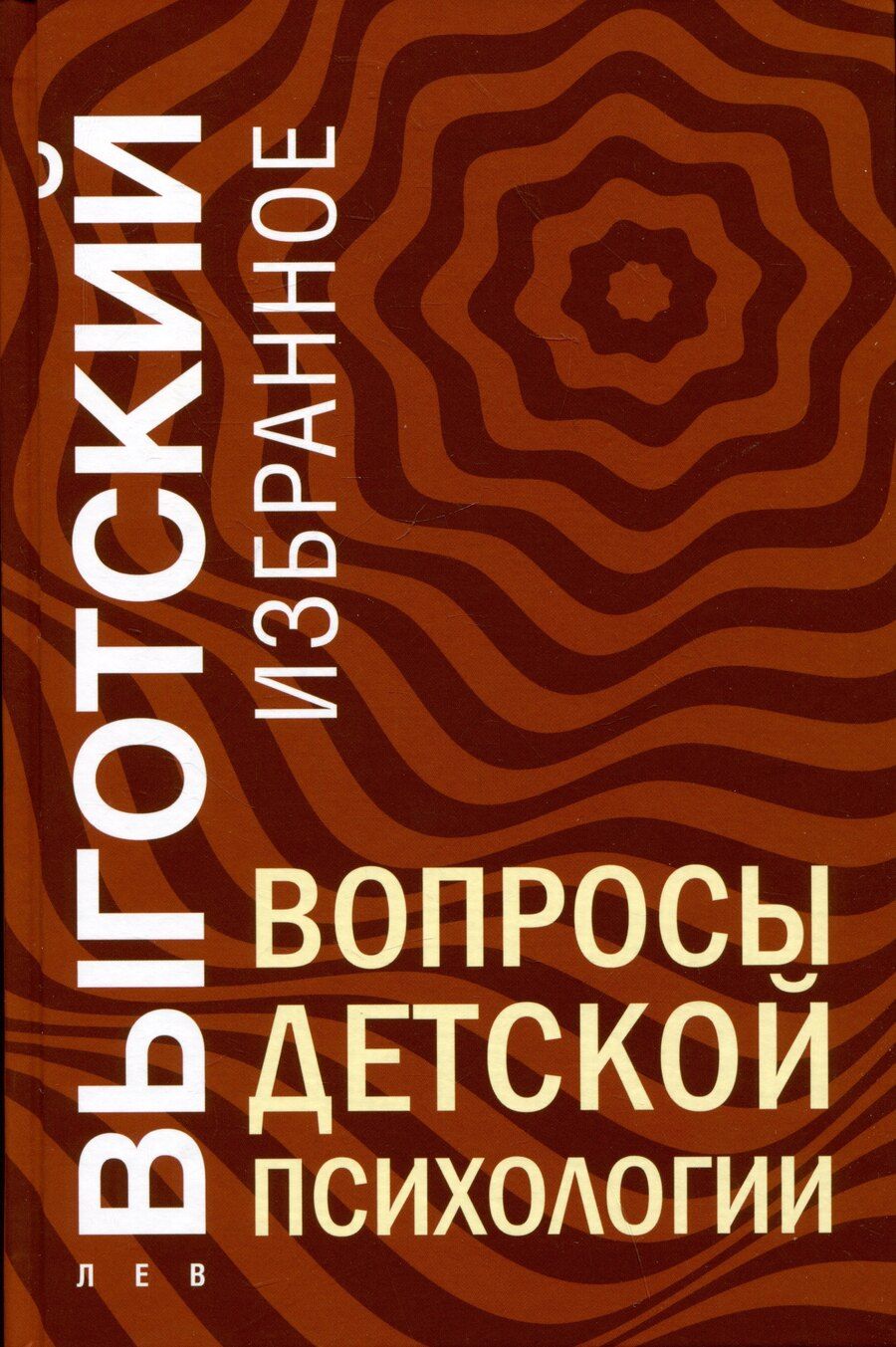 Обложка книги "Лев Выготский: Вопросы детской психологии"