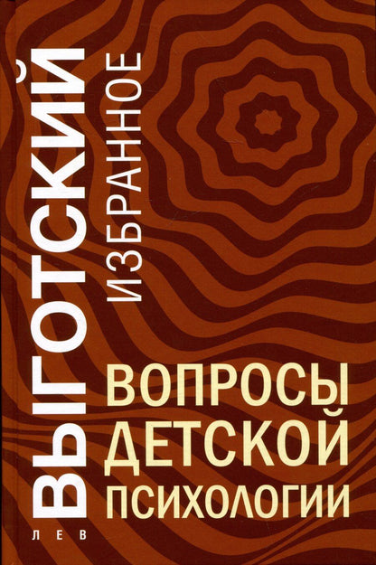 Обложка книги "Лев Выготский: Вопросы детской психологии"