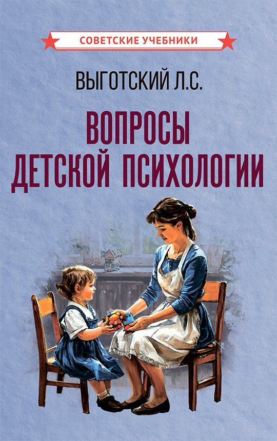 Обложка книги "Лев Выготский: Вопросы детской психологии"