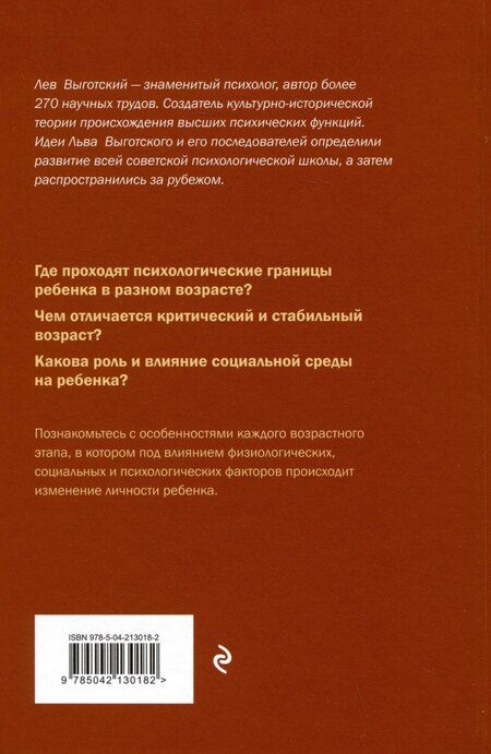 Фотография книги "Лев Выготский: Вопросы детской психологии"