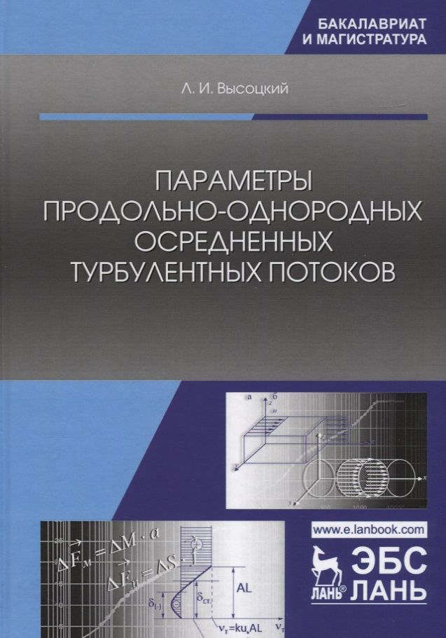 Обложка книги "Лев Высоцкий: Параметры продольно-однородных осредненных турбулентных потоков. Учебное пособие"