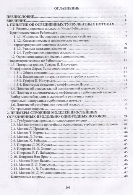 Фотография книги "Лев Высоцкий: Параметры продольно-однородных осредненных турбулентных потоков. Учебное пособие"