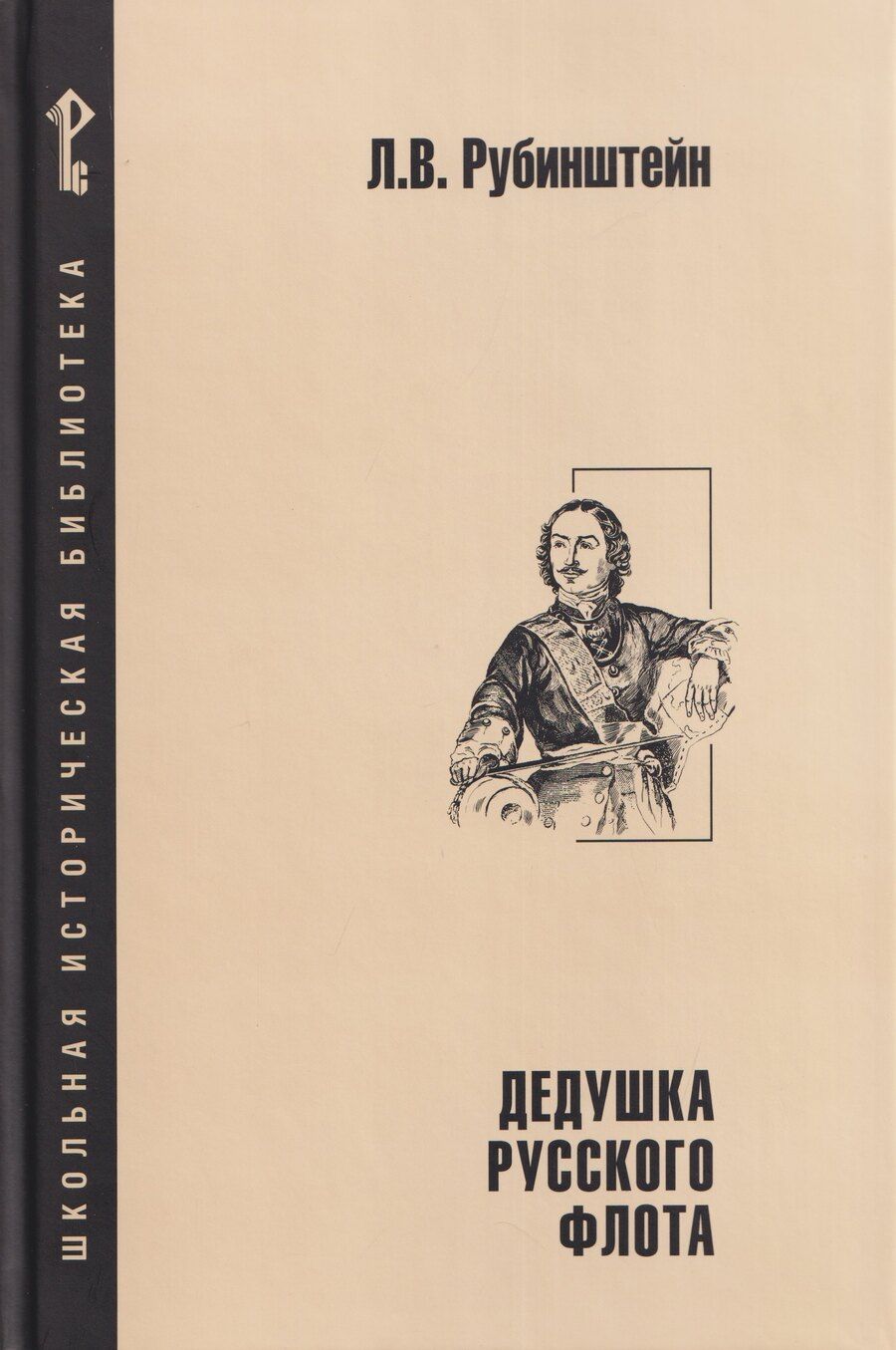 Обложка книги "Лев Владимирович: Дедушка русского флота"