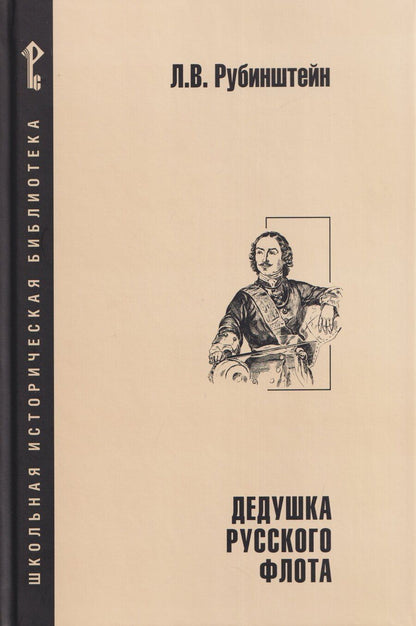 Обложка книги "Лев Владимирович: Дедушка русского флота"