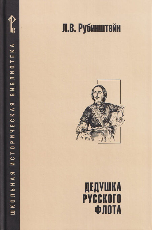 Обложка книги "Лев Владимирович: Дедушка русского флота"