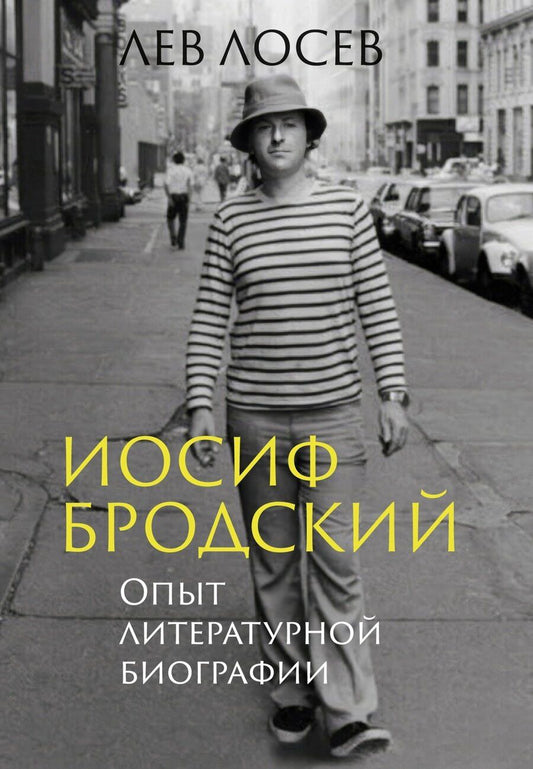 Обложка книги "Лев Владимирович: Иосиф Бродский: Опыт литературной биографии"