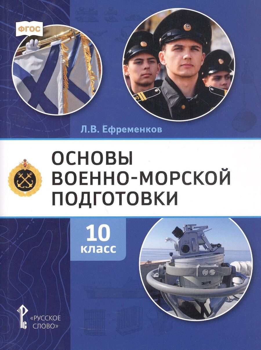 Обложка книги "Лев Владимирович: Основы военно-морской подготовки. Специальная военно-морская подготовка. Учебник для 10 класса общеобразовательных организаций. 2-е издание"