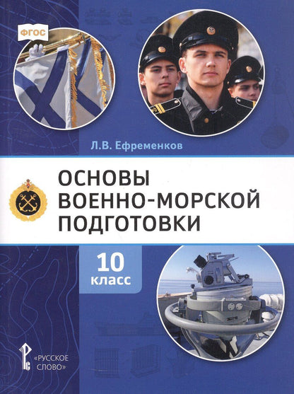 Обложка книги "Лев Владимирович: Основы военно-морской подготовки. Специальная военно-морская подготовка. Учебник для 10 класса общеобразовательных организаций. 2-е издание"