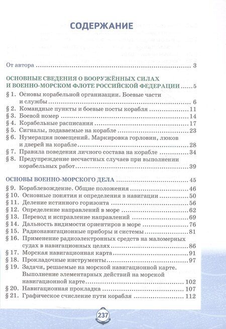 Фотография книги "Лев Владимирович: Основы военно-морской подготовки. Специальная военно-морская подготовка. Учебник для 10 класса общеобразовательных организаций. 2-е издание"