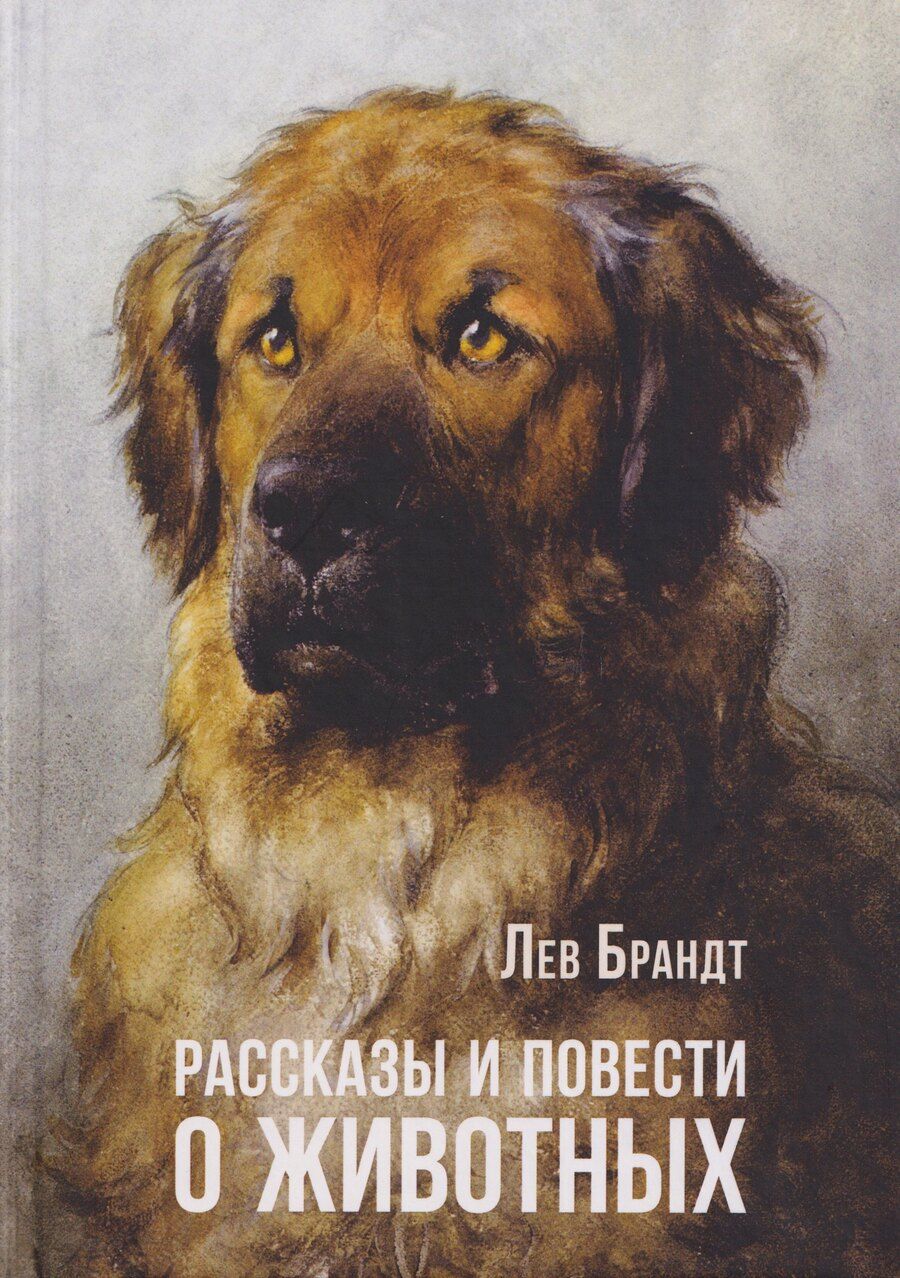 Обложка книги "Лев Владимирович: Рассказы и повести о животных"
