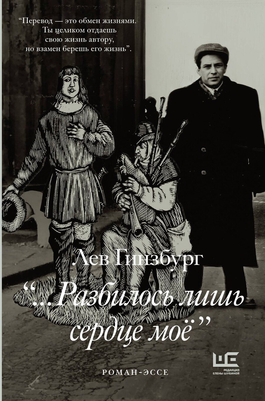 Обложка книги "Лев Владимирович: Разбилось лишь сердце мое..."
